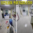 인천 도화동 쓰레기집 정리청소후기|요양병원으로 가신 어머니 물건들 정리하고싶어요 후기