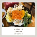 수정농장 | 주말농장 갔다가 들른 ‘디안 만두전골’, 30분 웨이팅과 솔직후기