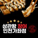 [인천서구] 원기회복 충전, 삼관왕장어 가좌점 방문 후기