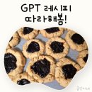 레시피113 | 강력분으로 잼 쿠키 만들어도 될까? GPT 레시피 따라 만들어본 솔직후기
