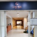 그랑셰프(콘도) 이미지