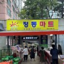 정동마트 이미지