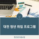 대전 청년 취업 프로그램 혜택 및 다양한 일정 확인 이미지