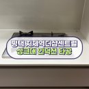 더샵센트럴시티 지제역 주변 | 평택 지제역더샵센트럴시티 아파트 칸스톤 엔지니어스톤 싱크대 상판 인덕션 타공 교체 설치 시공 후기