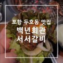 백년회관 서서갈비 포항두호점 | [맛집 리뷰] 포항 두호동맛집 / 백년회관 서서갈비 포항두호점