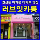 권선동 1193-2 | 권선동마카롱 수원 러브잇카롱 디저트 맛집
