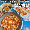 상무시민로L | [광주] 상무지구점심맛집 저녁맛집 삼산회관 재방문 찐후기