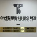 아산힐링탑마취통증의학과의원 이미지