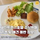 금은푸드 | 세인트존스호텔 조식 뷔페 쓰리밀즈, 가격 및 메뉴, 애견 동반 정보까지 내돈내산 후기