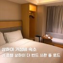 상하이 난징동루 숙소 JI호텔 더 번드 쓰촨 중 로드 슈페리어룸 숙박 후기