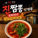 가진짬뽕 | [시흥] 💛 🍜 시흥 진짬뽕 맛집 '진짬뽕 진차이나'｜불맛 가득 얼큰한 진짬뽕 솔직후기