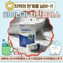 이니카 | 양치질의 새로운 개운함~!! 화이니카 치탄플러스 후기~!!