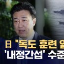 일본 방위상 “독도 방어 훈련 일절 하지 말라” ㄷㄷㄷ 이미지