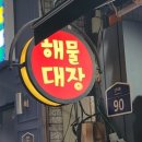 해물대장 | [경북 포항 쌍사 해산물 맛집] &#34;해물대장&#34; 방문한 솔직후기/모듬회/꽃새우