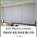공단스크린 | 미음공단 공장 경비실 암막롤스크린 시공 후기