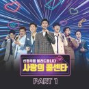 사랑의 콜센타 PART1 - 신청곡을 불러드립니다 (김희재 & 김호중 & 영탁 & 임영웅 & 이찬원 & 정동원 & 장민호) 미스터트롯 이미지