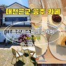 프린세스캠핑장 | 공주 이색 캠핑장 프린세스 피크닉카페