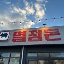 열정돈 | 열정돈 제주도 흑돼지 맛집 추천 내돈내산 솔직 후기 | 제주도 동쪽 성산일출봉 맛집