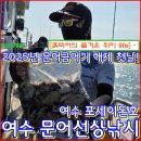 CU 여수신월점 | 2025년7월9일(여수권)문어 금어기 해제 첫날 전남 여수에서 포세이돈호를 타고 문어낚시를 하고왔습니다...