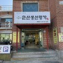 생선명가 | [군산] 생선구이와 갈치조림이 맛있었던 「군산생선명가」 내돈내산 솔직후기
