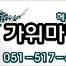 가위마당미용실