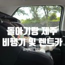 동원카전기 | 제주 돌아기랑 여행 꿀팁(비행기, 렌트카 및 카시트)