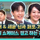 2월15일 놀라운 토요일 선공개 한해 &amp; 세윤 데뷔 쇼케이스 운명은? 다시 돌아온 추억 소환 간겜! 너 이름이 뭐니 영상 이미지