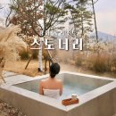 강화도 노천탕 리조트 호텔 스토너리 페어링워케이션