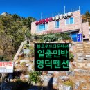 영덕 블루로드 민박 이미지