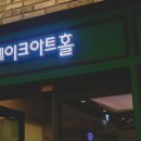 레이크아트홀 이미지