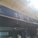 명가돌솥 | 제주동문시장맛집 전복돌솥비빔밥 알탕 후기, 명가일식