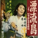 표류도(1960) 이미지