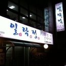 일락정 이미지