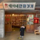 겨울 아이와 가볼만한곳 추천 부천 한국만화박물관 주차 할인정보