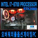 인플레이PC | 다나와 조립컴퓨터 오버워치풀옵션 게이밍 방송용PC _ INTEL®i7-8700 Processor &amp; RTX2080 그래픽카드...