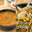 섭(홍합)죽 마을 | 잘 알려지지 않은 속초 필수 맛집, 속초 섭죽마을