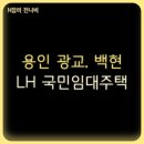 백현마을 휴먼시아8단지 | 용인 광교휴먼시아41단지, 백현마을주공9단지 아파트 LH 국민임대주택 입주자 모집