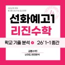 정일1번 | 선화예고 리진수학 기출분석 | 2026년 1학년 1학기 중간고사 공통수학1 난이도 완전분석