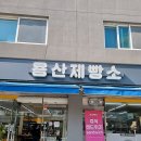 용산제빵소 네이버블로그