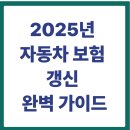 2025년 자동차 보험 갱신 완벽 가이드 : 갱신 시기와 절차 보험 비교 사이트