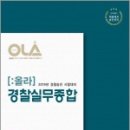 (올라경찰실무종합)2019 경찰공제회 경찰승진 시험대비 OLA(올라) ▶경찰실무종합◀ - 경찰학 총론.각론★주관식 답안지 연습장/줄연습장(50매) 증정 이미지