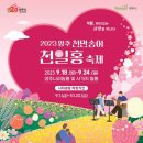 '양주 천만송이 천일홍 축제', 24일까지 다양한 볼거리 행사 이미지