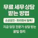 💡 무료 세무 상담 받는 방법 | 소상공인·프리랜서 필독 가이드