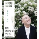 유키구라모토 콘서트 이미지