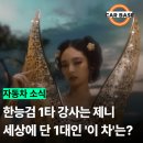 현대의상(심화) | 한능검 1타 강사 된 제니 의상 화제…알고보니 1억 6천만원 이 차도 '본인 작품'