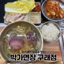 [김포 구래동 맛집] 자가제면 칼국수와 보쌈정식 '박가면장' 솔직 후기!