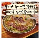 진영숯불갈비 | 갈비탕과 육개장 내돈내산 계양구 맛집 진영숯불돼지갈비