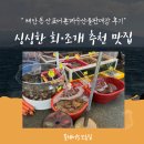싱싱회수산물회신천 | 태안 몽산포어촌계수산물판매장 후기 | 싱싱한 회·조개 추천 맛집