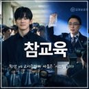 대구상원고등학교 | 넷플릭스 《참교육》 리뷰 – 우리가 잊고 있던 진짜 교육의 의미