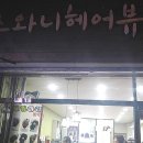 스와니헤어뷰티 네이버블로그